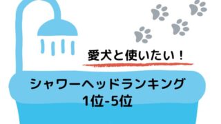 犬シャワーヘッドおすすめ