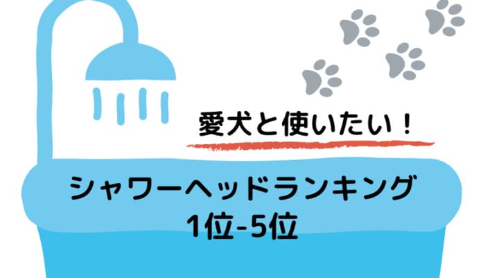 犬シャワーヘッドおすすめ